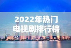 2022年热门电视剧排行榜