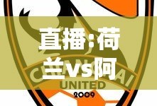 直播:荷兰vs阿根廷比赛