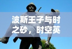 波斯王子与时之砂，时空英雄传奇之旅