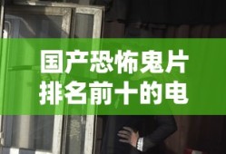国产恐怖鬼片排名前十的电影