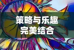 植物大战怪兽手游，一场策略与乐趣的完美结合