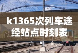 k1365次列车途经站点时刻表