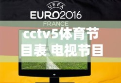 cctv5体育节目表 电视节目表