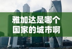 雅加达是哪个国家的城市啊