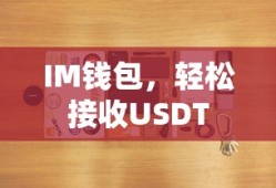 IM钱包，轻松接收USDT的便捷选择