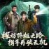 盗墓笔记启程测试资格如何获取-如何获得盗墓笔记启程测试资