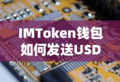 IMToken钱包发送USDT的详细教程