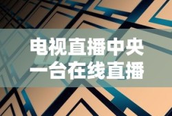 电视直播中央一台在线直播