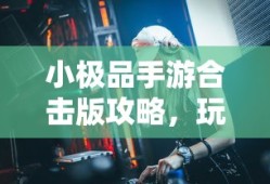 独眼小僧御魂搭配