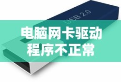电脑网卡驱动程序不正常怎么办？解决方法与常见问题解析
