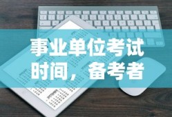 事业单位考试时间及备考者的指南