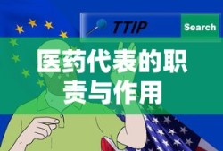 医药代表的职责与作用，关键角色与核心任务解析