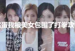 完蛋我被美女包围了打拳攻略