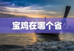 宝鸡在哪个省