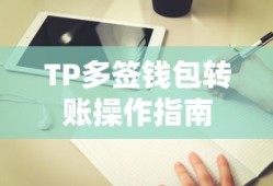 TP多签钱包转账操作指南