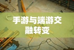 手游与端游交融转变中的退游选择与挑战