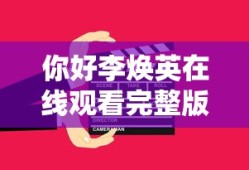 你好李焕英在线观看完整版免费版