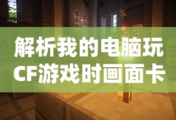解析电脑玩CF游戏时画面卡顿的原因
