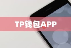 TP钱包APP下载指南，安全便捷的数字资产管理工具