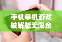 手机单机游戏破解版无限金币无限钻石