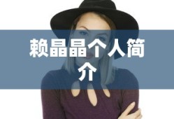 赖晶晶个人简介