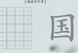 汉字神操作国字找出20个字 汉字神操作国找出20个字怎么过攻略