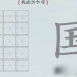 汉字神操作国字找出20个字 汉字神操作国找出20个字怎么过攻略