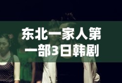 东北一家人第一部3日韩剧