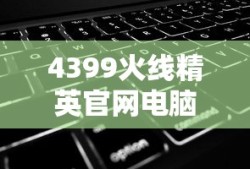 4399火线精英官网电脑版