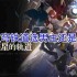 崩坏星穹铁道选男主还是女主好-主角性别选择攻略