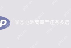 建议，，固态电池离量产还有多远？