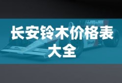 长安铃木价格表大全