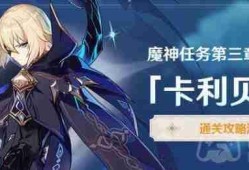 原神3.5魔神任务卡利贝尔怎么做-魔神任务第三章第六幕卡利贝尔通关合集