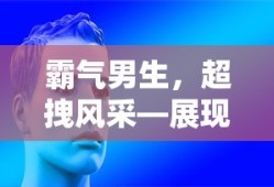霸气男生，超拽风采，展现独特魅力