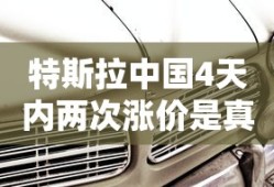 特斯拉中国4天内两次涨价是真的吗