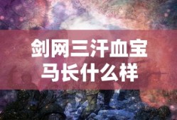 剑网三汗血宝马长什么样