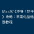 Mac玩‎《冲呀！饼干人：王国》攻略：苹果电脑畅玩iOS手游教程