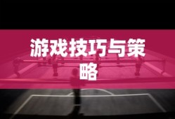 手游AN94全面攻略，玩转游戏技巧与策略指南