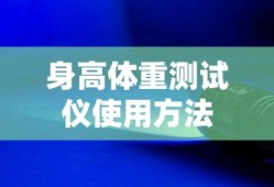 身高体重测试仪使用方法