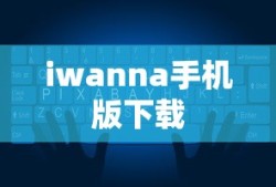 iwanna手机版下载