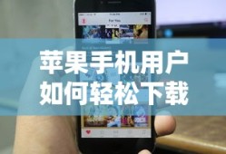 苹果手机用户轻松下载USDT钱包的步骤