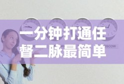 一分钟打通任督二脉最简单的方法