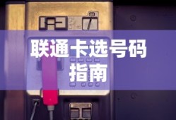 联通卡选号码指南