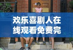 欢乐喜剧人在线观看免费完整版