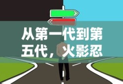 火影忍者，从第一代到第五代的传承之路