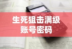 生死狙击满级账号密码