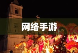 联机狂欢，网络手游的魅力世界探索
