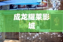 成龙耀莱影城