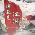 这就是江湖君山大会玩法攻略