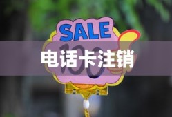 电话卡不再使用？了解注销方法，避免不必要的费用与麻烦